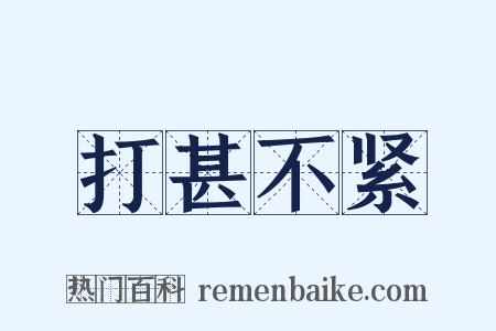 打甚不紧是什么意思的图片